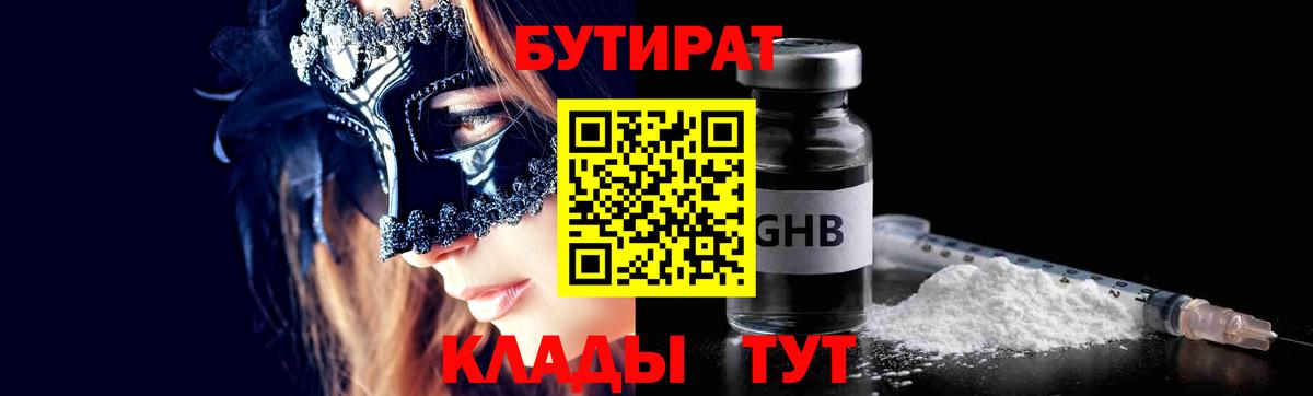 БУТИРАТ Butirat  Вход с VPN  Волжский 