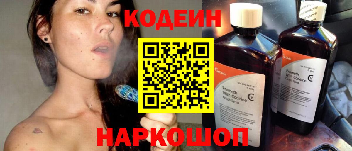 Кодеин Purple Drank Волжский