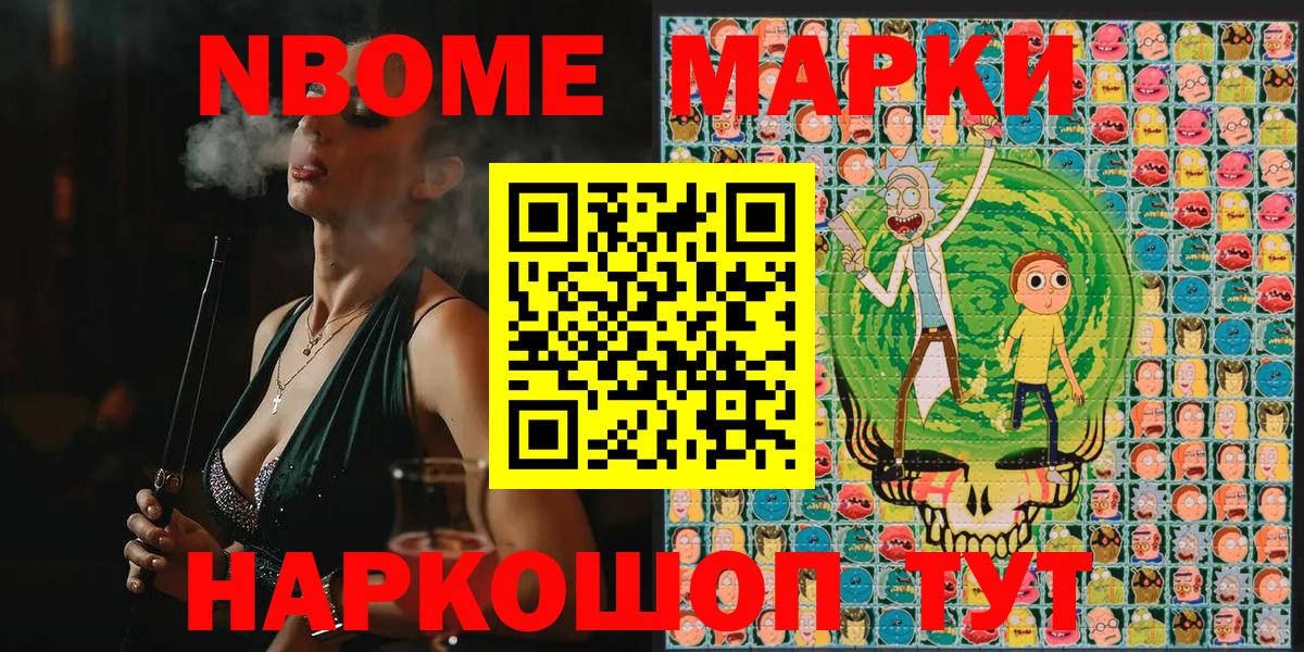 Марки NBOMe 1,8мг Волжский